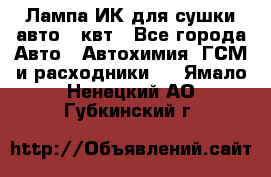 Лампа ИК для сушки авто 1 квт - Все города Авто » Автохимия, ГСМ и расходники   . Ямало-Ненецкий АО,Губкинский г.